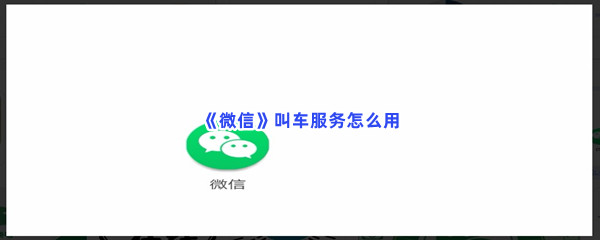 《微信》叫车服务怎么用