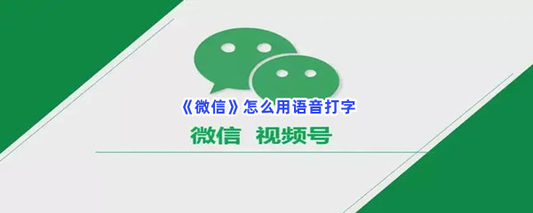 《微信》怎么用语音打字