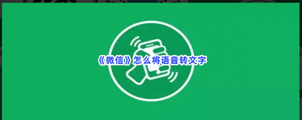 《微信》怎么将语音转文字