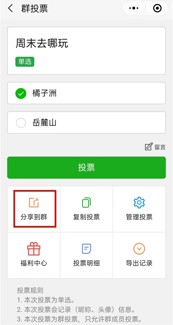 《微信》怎么发起群投票