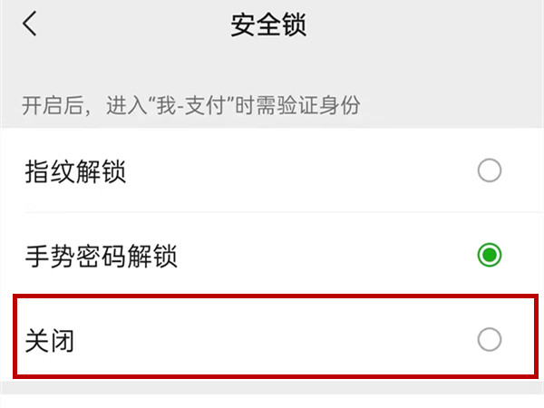《微信》怎么关闭安全锁