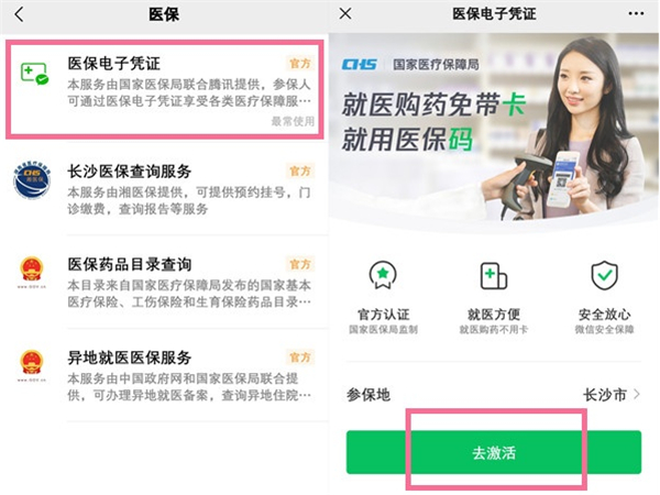 《微信》医保电子凭证怎么激活