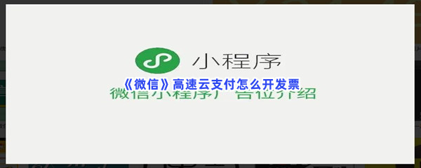 《微信》高速云支付怎么开发票