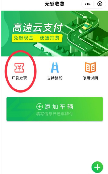 《微信》怎么开高速公路发票