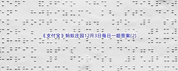 2022《支付宝》蚂蚁庄园12月3日每日一题答案(2)