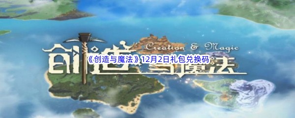 2022《创造与魔法》12月2日礼包兑换码分享