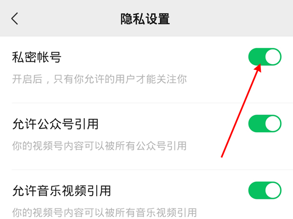 《微信》视频号怎么设置为私密账号