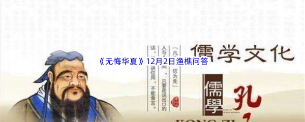 2022《无悔华夏》12月2日渔樵问答答案分享