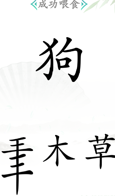 《汉字找茬王》喂食怎么过