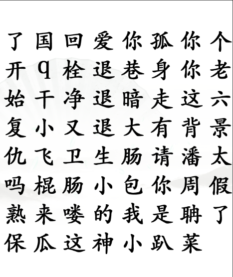 《汉字找茬王》找梗怎么过