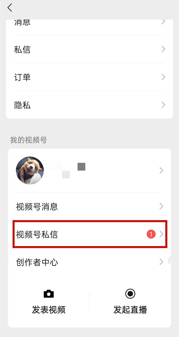 《微信》怎么看视频号私信