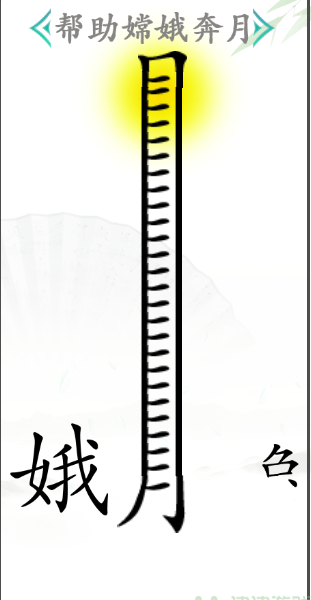 《汉字找茬王》嫦娥奔月怎么过