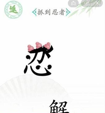 《汉字找茬王》忍者怎么过