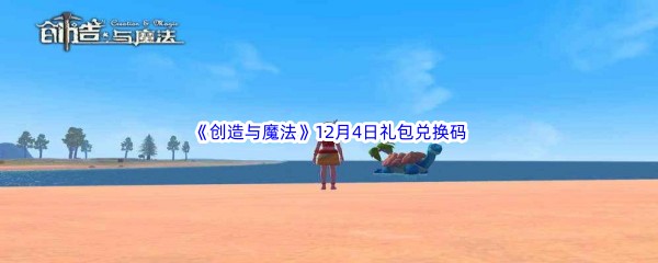 2022《创造与魔法》12月4日礼包兑换码分享