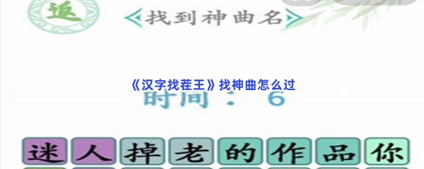《汉字找茬王》找神曲怎么过