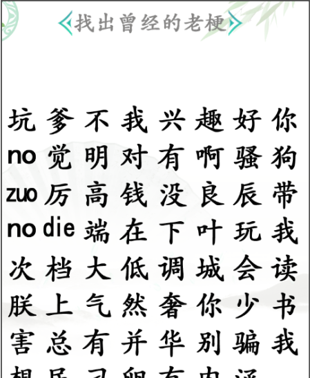 《汉字找茬王》找老梗2怎么过