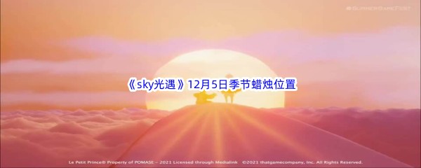 2022《sky光遇》12月5日季节蜡烛位置介绍