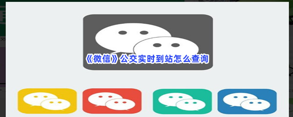 《微信》公交实时到站怎么查询