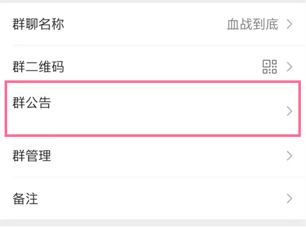《微信》怎么发布群公告