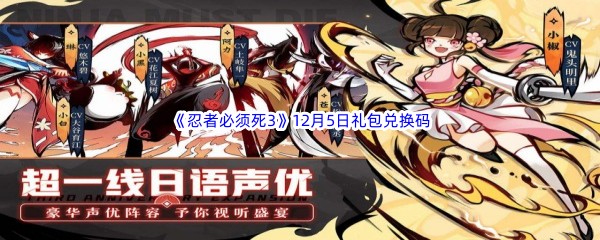  2022《忍者必须死3》12月5日礼包兑换码分享