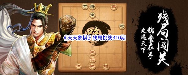 《天天象棋》残局挑战310期攻略
