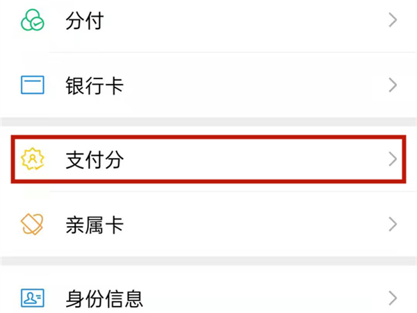 《微信》支付分在哪里查看