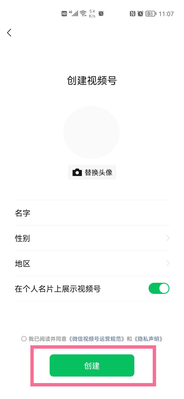 《微信》怎么创建视频号