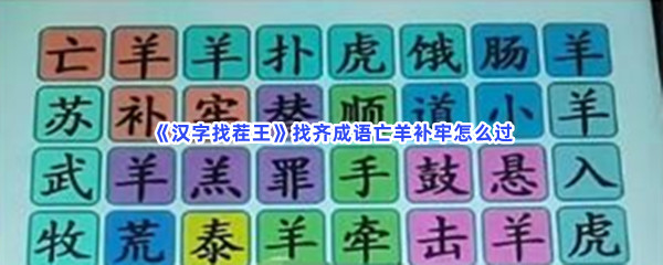 《汉字找茬王》找齐成语亡羊补牢怎么过