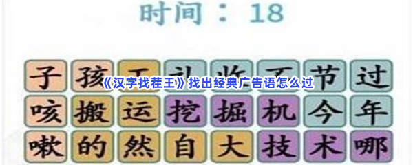 《汉字找茬王》找出经典广告语怎么过