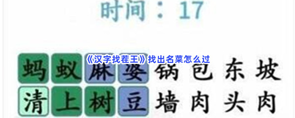 《汉字找茬王》找出名菜怎么过