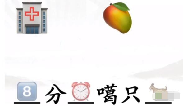 《汉字找茬王》用表情完成热梗怎么过