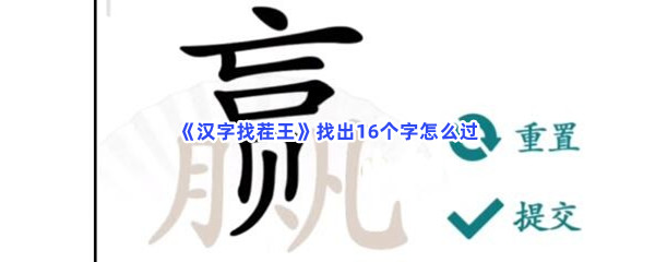 《汉字找茬王》找出16个字怎么过