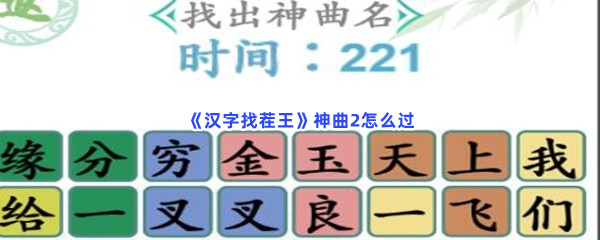 《汉字找茬王》神曲2怎么过