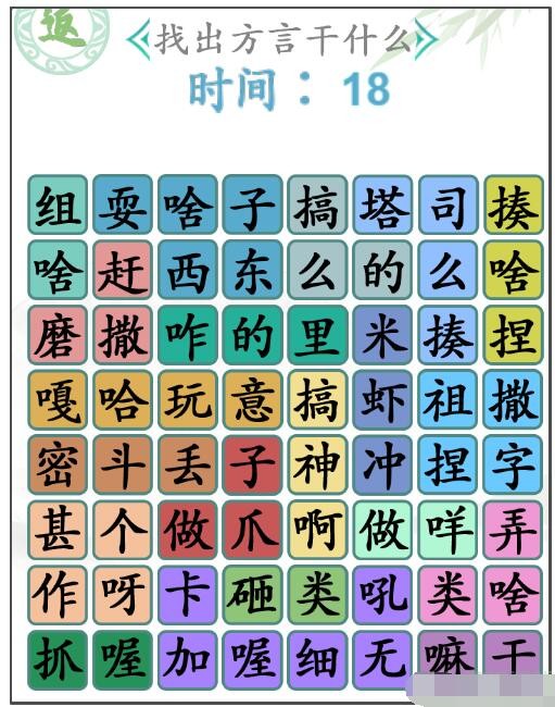 《汉字找茬王》找出方言干什么怎么过