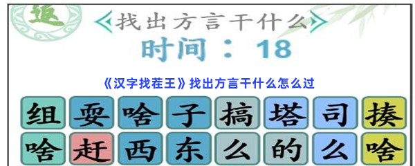 《汉字找茬王》找出方言干什么怎么过