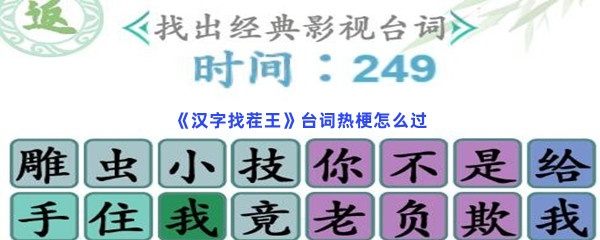 《汉字找茬王》台词热梗怎么过