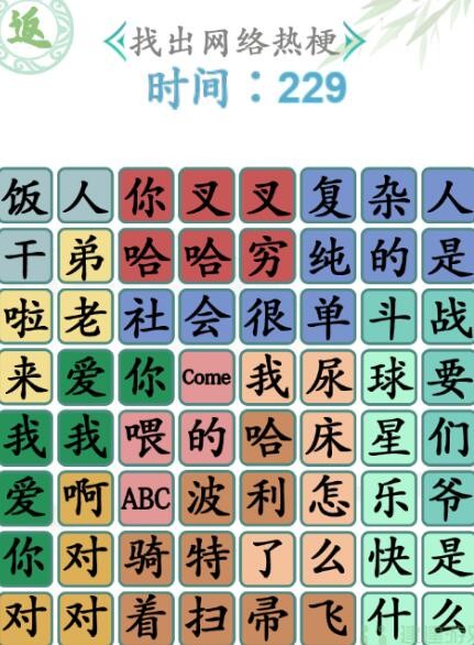 《汉字找茬王》找梗3怎么过