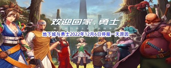 地下城与勇士2022年12月6日停服一天原因介绍