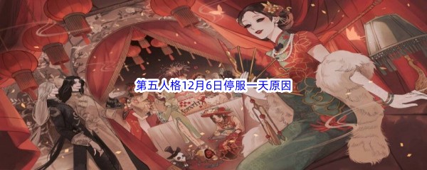 第五人格12月6日停服一天原因