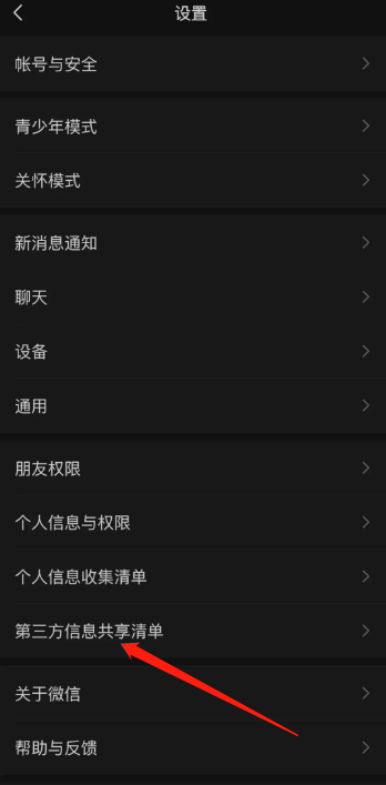 《微信》第三方信息共享清单在哪里查看