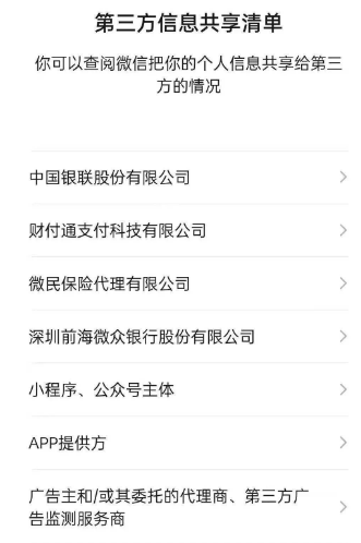 《微信》第三方信息共享清单在哪里查看