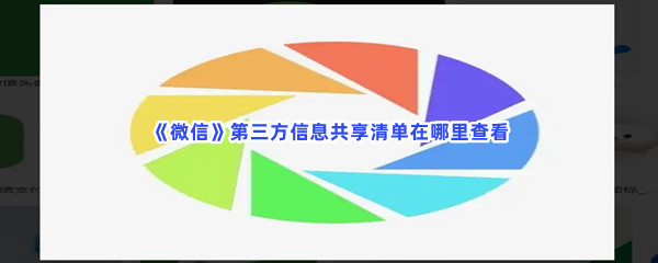 《微信》第三方信息共享清单在哪里查看