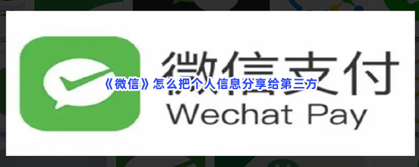 《微信》怎么把个人信息分享给第三方