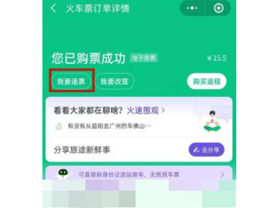 《微信》购买的火车票怎么退