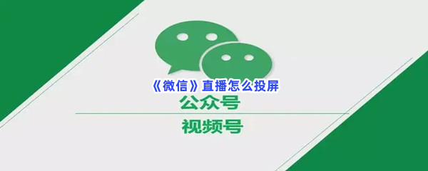 《微信》直播怎么投屏