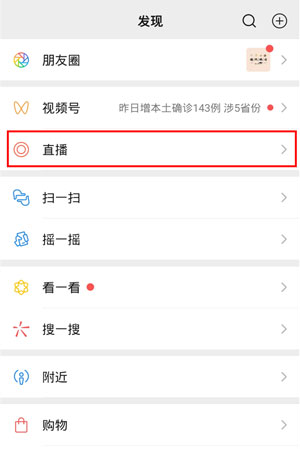 《微信》怎么把直播在电脑上打开