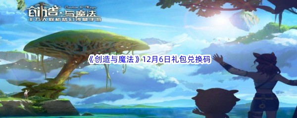 2022《创造与魔法》12月6日礼包兑换码分享