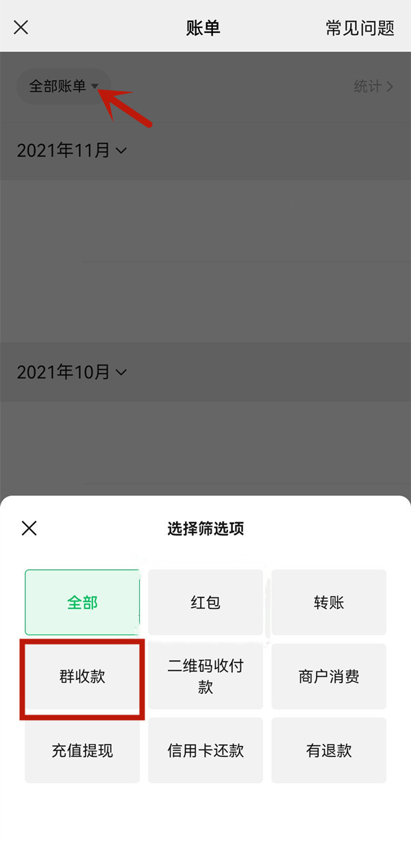 《微信》群收款记录在哪里查看