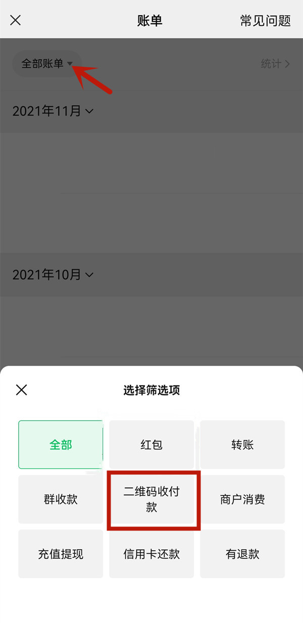 《微信》二维码收付款记录在哪里查看