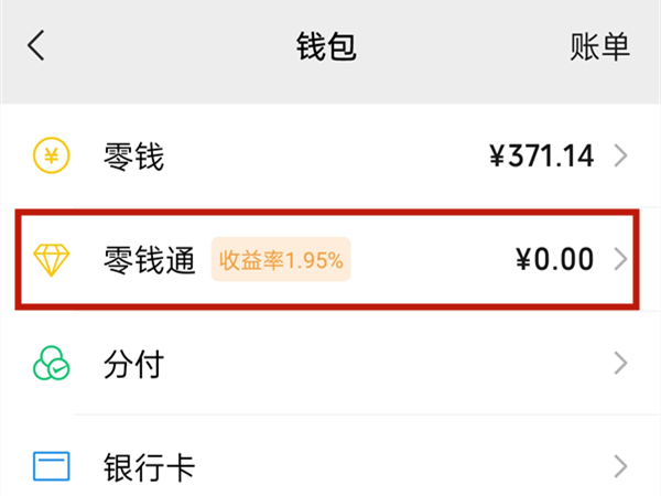 《微信》怎么将零钱转出零钱通